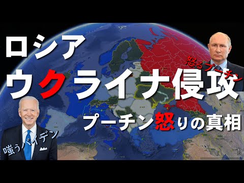 【地圖で解説】ロシアのウクライナ侵攻　バイデンとウクライナの蜜月　プーチンは嵌められたのか？