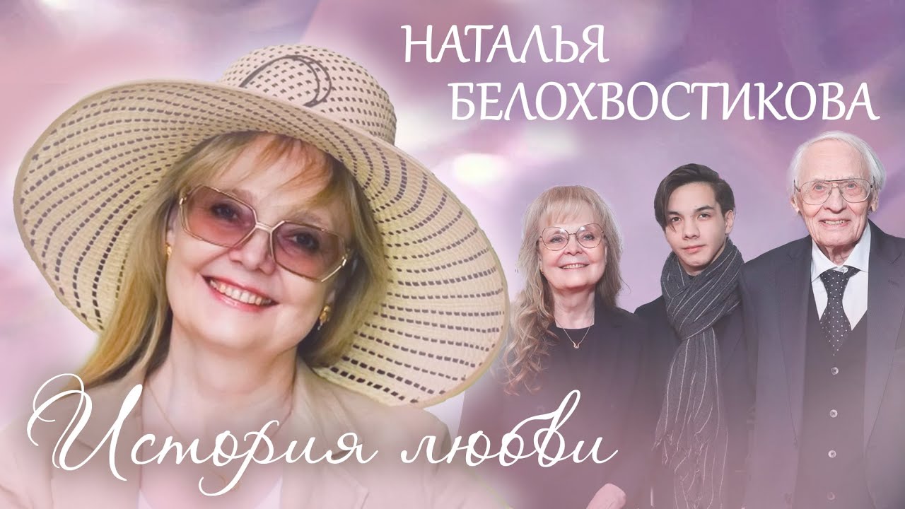 Наталья Белохвостикова. Жена. История любви
