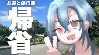 【#雑談】帰省しつつ友達と旅行行ってきたら二日間でいろいろなことがあった【#春雨麗女 #あおぎり高校】