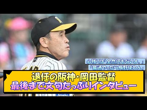 退任の阪神・岡田監督 最後まで文句たっぷりインタビュー【なんJ/2ch/5ch/ネット 反応 まとめ/阪神タイガース/岡田監督】