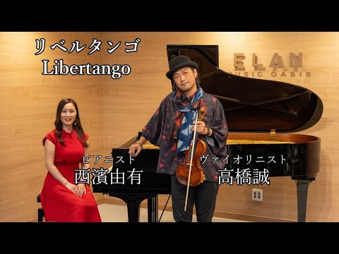 リベルタンゴ /  西濱由有 高橋誠 / ピアノ･バイオリン･アミュレコ