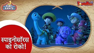 DINO RANCH | EPISODE 2 | स्पाइनोसॉरस को रोको! |  | ADVENTURE OF CASSIDY FAMILY | DINOSAURS WORLD