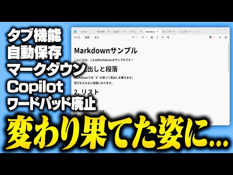 【垢抜け】Windowsメモ帳がひっそりとアプデしまくってるので解説します───