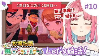 【朝活配信】Let's 婚活！吸血鬼、運命を探しに行きます！♯10【Switch2で牧場物語グラバザ初見実況】※ネタバレ注意