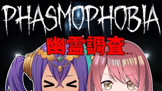 【Phasmophobia】プロのお友達と一緒に幽霊調査！！【チレン・ザヴィ】
