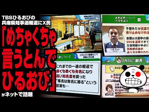 【止まらぬ偏向報道】TBSひるおびの兵庫県知事選報道にX民「めちゃくちゃ言うとんでひるおび」が話題