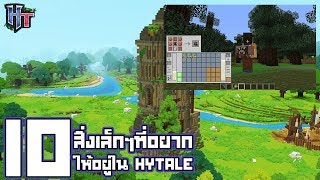 10 สิ่งเล็กๆที่อยากให้อยู่ใน Hytale!!