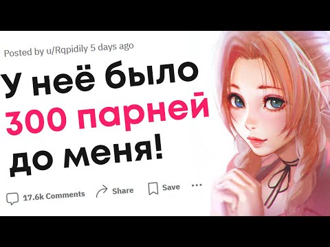 Важно ли сколько бывших было у вашего парня или девушки?