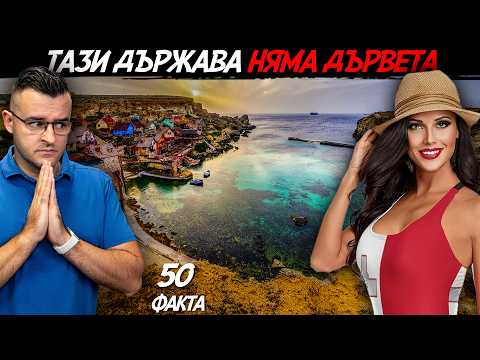 НАЙ-МАЛКАТА ДЪРЖАВА в ЕС - 50 Факта за Малта