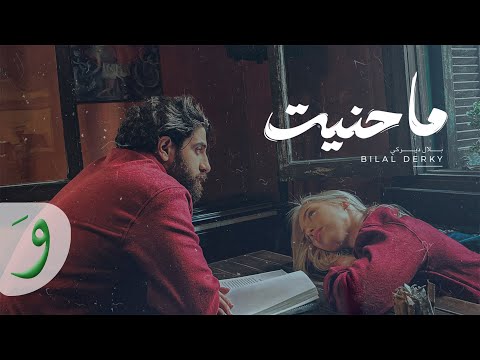 Bilal Derky - ما حنيت (Official Music Video)