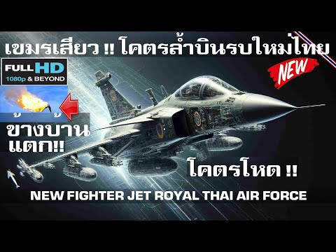 ข้างบ้านกลัวเสียวตก โคตรล้ำเครื่องบินรบใหม่กองทัพอากาศไทย/NEW FIGHTER JET ROYAL THAI AIR FORCE