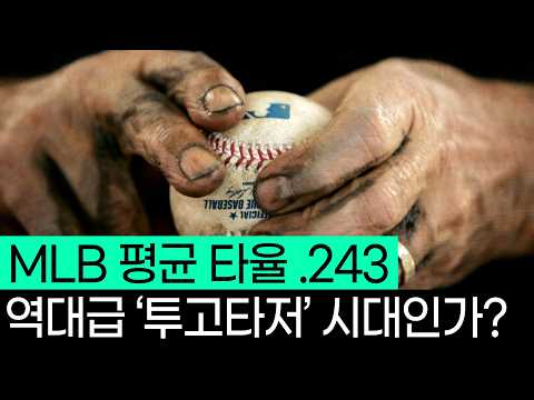 MLB는 지금, 투수의 시대일까 타자의 시대일까