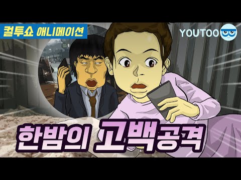 - 한밤의 고백공격 - (컬투쇼 레전드사연 애니메이션) by YOUTOO(유투)