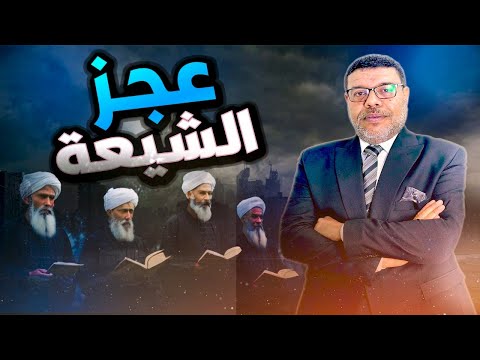 اسئلة وامتحان للشيعة والنتيجة لم ينجح احد !!