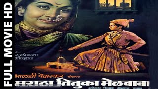 𝐌𝐚𝐫𝐚𝐭𝐡𝐚 𝐓𝐞𝐭𝐮𝐤𝐚 𝐌𝐢𝐥𝐯𝐚𝐯𝐚 - 𝟏𝟗𝟔𝟒 - मराठा तितुका मेळवावा l 𝗠𝗮𝗿𝗮𝘁𝗵𝗶 𝗩𝗶𝗻𝘁𝗮𝗴𝗲 𝗠𝗼𝘃𝗶𝗲 lChandrakant Gokhale