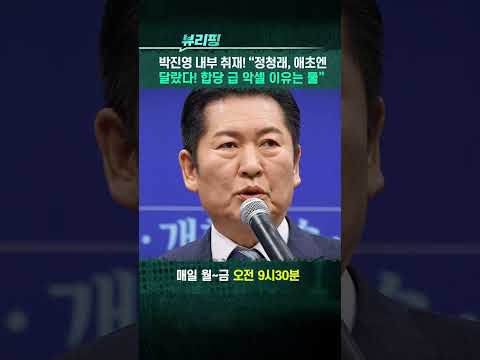 박진영 내부 취재! 합당 급 악셀 이유 #정청래 #조국혁신당 #더불어민주당