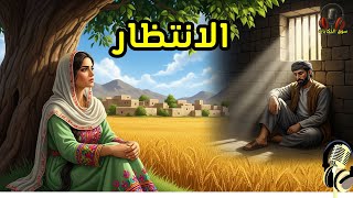 قصة الانتظار، من القصص المشوقة قبل النوم، ضع السماعات واستمع، سوق الحكايات والقصص