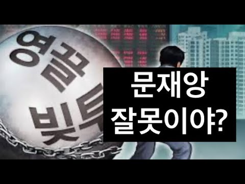 박근혜대통령에 대한 터무니 없는 거짓선동: 가계부채 주범은 김대중 노무현 문재인이다