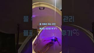 플로팅 테라피 후기