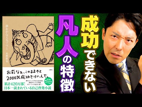 【夢をかなえるゾウ①】絶対に成功できない凡人の特徴と成功者の鉄則（Wish Granting Elephant）