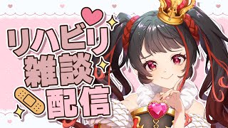 ❤︎ Live 復帰...したい！リハビリ雑談配信 【 Lume 】