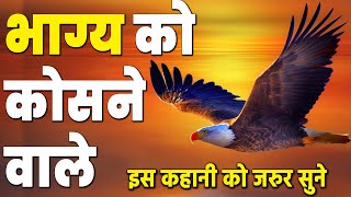 भाग्य (किस्मत) को कोसने वालों इस कहानी को सुन लो / सोचने का नजरिया बदल जायेगा