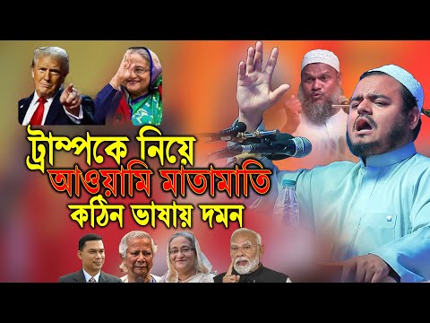 ট্রাম্পকে নিয়ে আও য়ামি মাতামাতি কঠিন ভাষায় | আব্দুর রহমান বিন আব্দুর রাজ্জাক