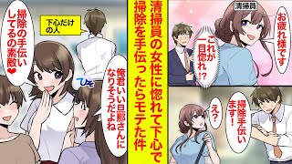 【漫画】会社の清掃員の女性に一目惚れ→下心で掃除を手伝ったら、知らないうちに評判が上がってモテてた【恋愛漫画】【ラブコメ】【馴れ初め】