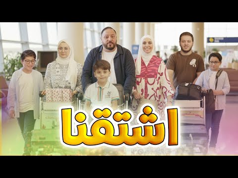 اشتقنا - المقاديد | طيور الجنة