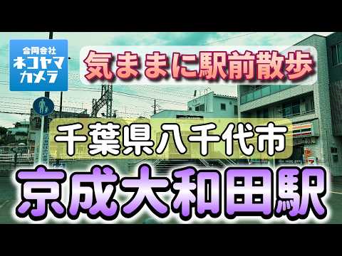 【千葉散歩#79】京成線「京成大和田駅」周辺を歩いたよ!八千代市で最も古い駅の周りはどんな感じ?千葉県八千代市 #千葉県 #八千代市 #京成大和田