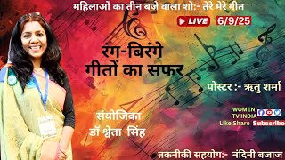 महिलाओं का तीन बजे वाला लाईव शो:- तेरे मेरे गीत