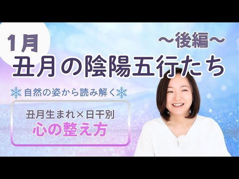 【算命学】1月🐮丑月生まれ後編｜自然の姿と日干別・心のバランスをとるためのポイント【丑月の陰陽五行たち】