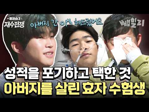 수능보다 아버지의 생명을 택한 <strong>아들</strong>💧 성적이 떨어질 수밖에 없었던 가슴 <strong>아픈</strong> 사연😭| #티처스3 1회