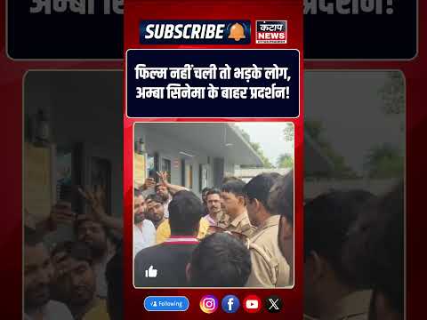 हनुमान अंश फिल्म को लेकर शाहजहांपुर में विरोध, अम्बा सिनेमा के बाहर प्रदर्शन