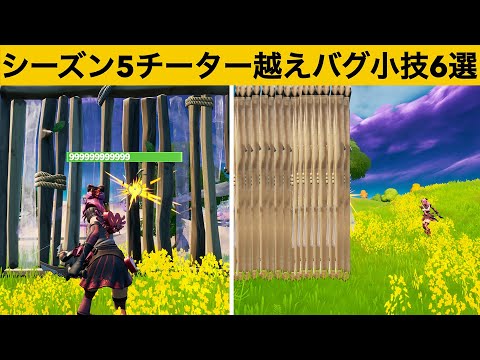 壊すだけで２時間かかるチート建築知ってますか？シーズン５最強バグ小技裏技集！【FORTNITE/フォートナイト】