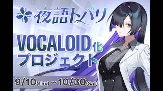 夜語トバリがボカロになるぞ！【VOCALOID FAN-ding告知動画】