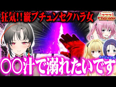 七福あかねが因縁のToLOVEるで触りたい放題した結果【セブンミッション5#3】