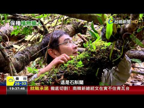 植物獵人搶救種源上山下海深入險境 - YouTube(3:44)