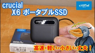 【Crucial様提供】高速・軽い・小さい！「crucial X6 ポータブルSSD」を紹介するよ！