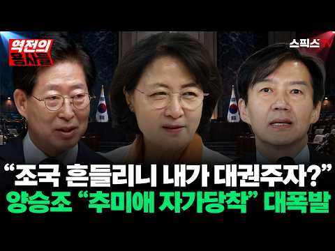 [🔴다시보기][역전의용사들] 추미애 뉴스공장 발언에 양승조 “자가당착에 빠졌다” 대폭발! 검찰개혁 핑계로 당 흔드는 진짜 속내 긴급 해부_전계완 양승조 안진걸 (0912)