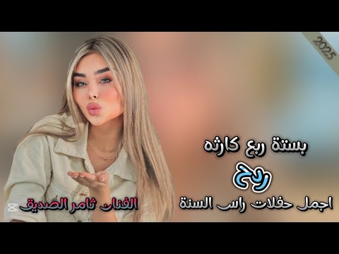 بستة ربع كارثه / اغاني راس السنة حديثة 2025 / الفنان ثامر الصديق