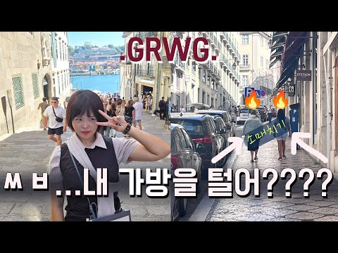 같이 화장하자! 포르투갈 소매치기 썰🔥내 가방엔 그저 숌 쿠션과 구달미스트와 롬앤 틴트뿐이라고- 노 머니다 이것들아