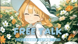 🎋🌟七夕の夜に願いを込めて。まったりおしゃべり🌙