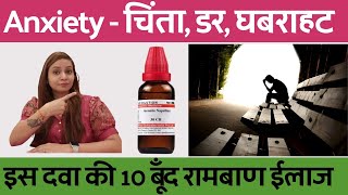 चिंता, मानसिक तनाव, घबराहट कैसे दूर करें | Anxiety homeopathic remedy | Anxiety & stress Medicine