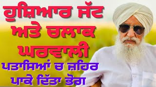 ਹੁਸ਼ਿਆਰ ਜੱਟ ਅਤੇ ਚਲਾਕ ਘਰਵਾਲੀ। ਪਤਾਸਿਆਂ ਚ ਜ਼ਹਿਰ ਪਾਕੇ ਦਿੱਤਾ ਭੋਗ