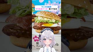マックの新作！てりたまバーガー食べてみた🍔 #shorts #エルぽき #日常 #ほのぼの