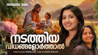 Nadathiya Vidhangal Orthal | Maria Kolady | Reena Sam | Malayalam Christian Devotional Songs