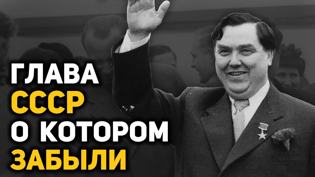 Взлет и падение самого незаметного главы СССР Георгия Маленкова