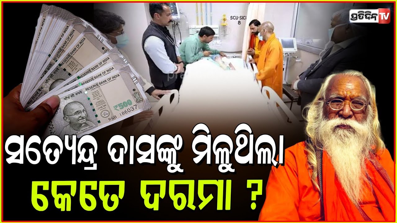 ଆଚାର୍ଯ୍ୟ କରୁଥିଲେ ରାମଲାଲାଙ୍କ ପୂଜା, ପାଉଥିଲେ କେତେ ଦରମା!How much salary did Satyendra Das receive?