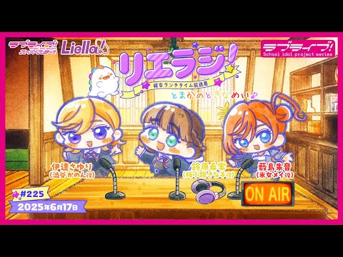 【第225回】ラブライブ!スーパースター!! 結女ランチタイム放送局 リエラジ!/#225 Lovelive! Superstar!! Liella! Radio